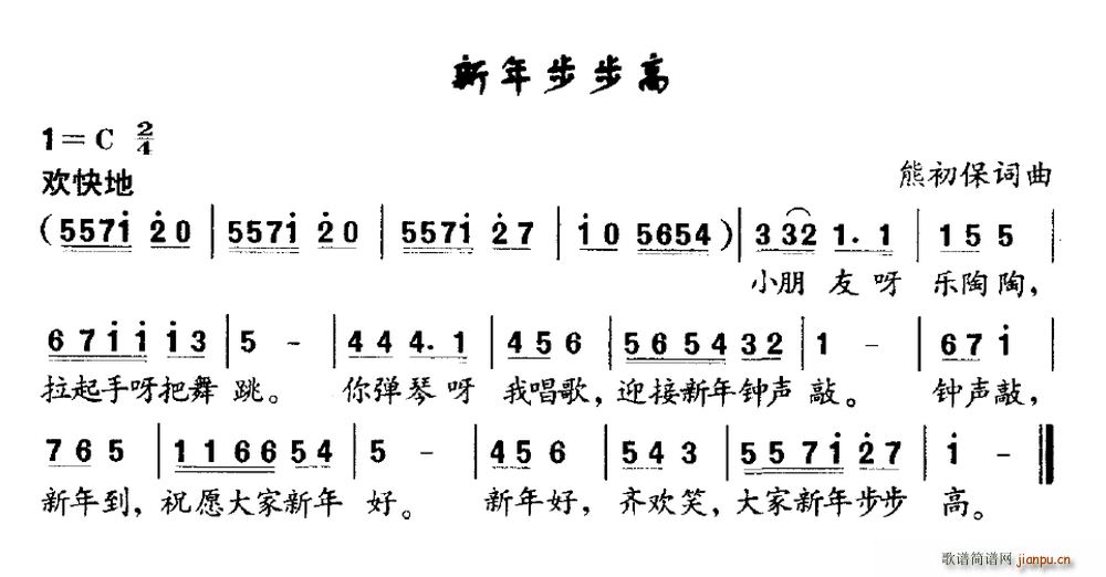 新年步步高(五字歌谱)1