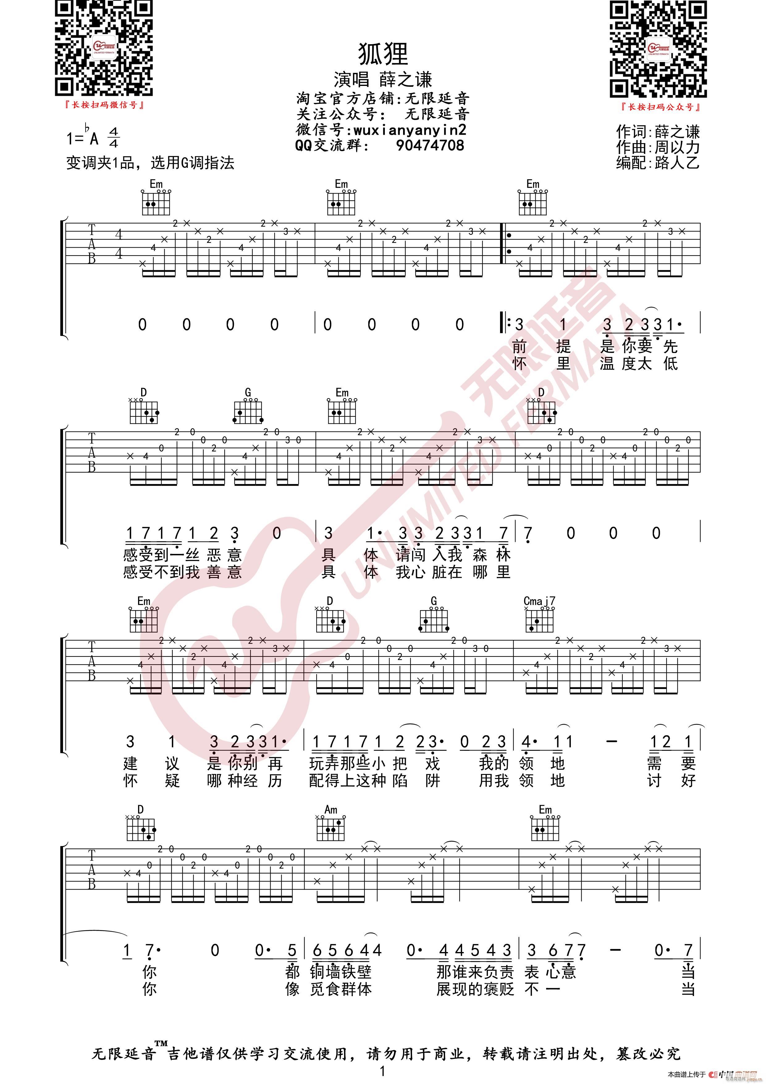 薛之谦 狐狸 无限延音编配(吉他谱)1