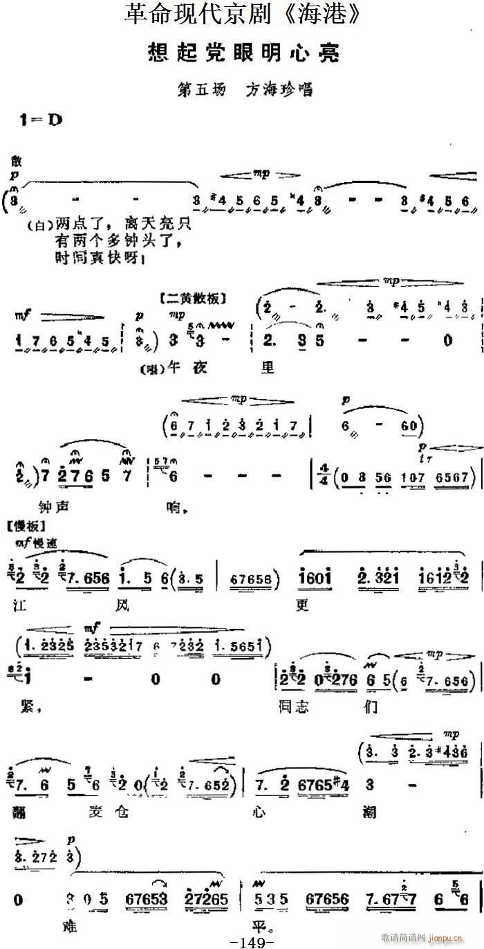 革命现代京剧 海港 主要唱段 想起党眼明心亮 第五场 方海珍唱段(京剧曲谱)1