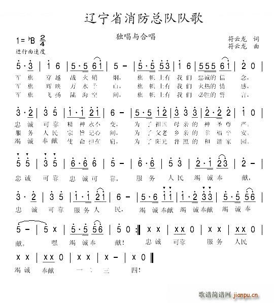 辽宁省公安消防总队队歌(十字及以上)1