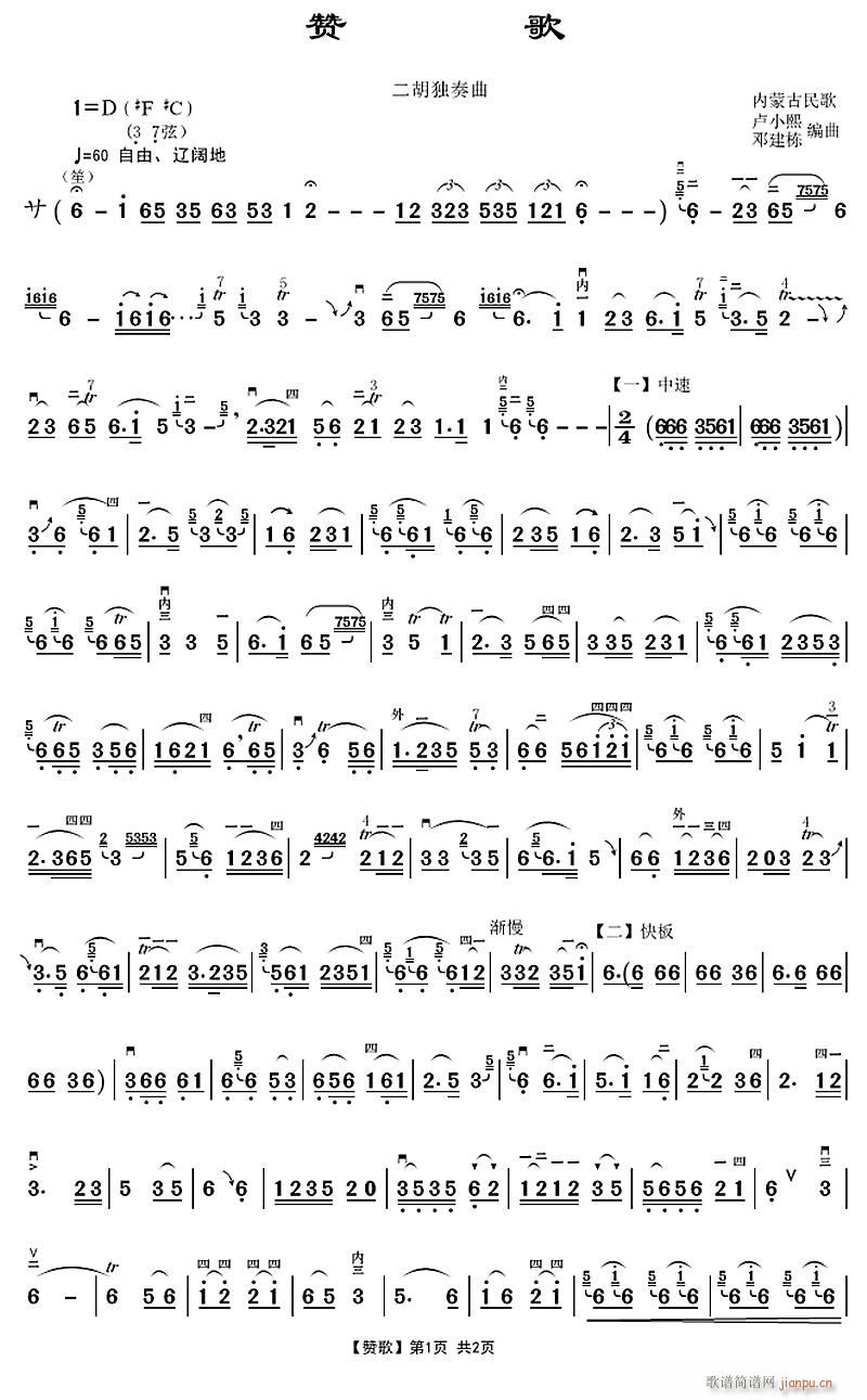 赞歌 邓建栋演奏 1(二胡谱)1