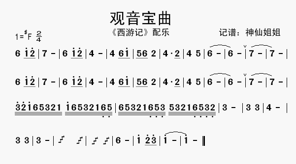 观音宝曲(四字歌谱)1