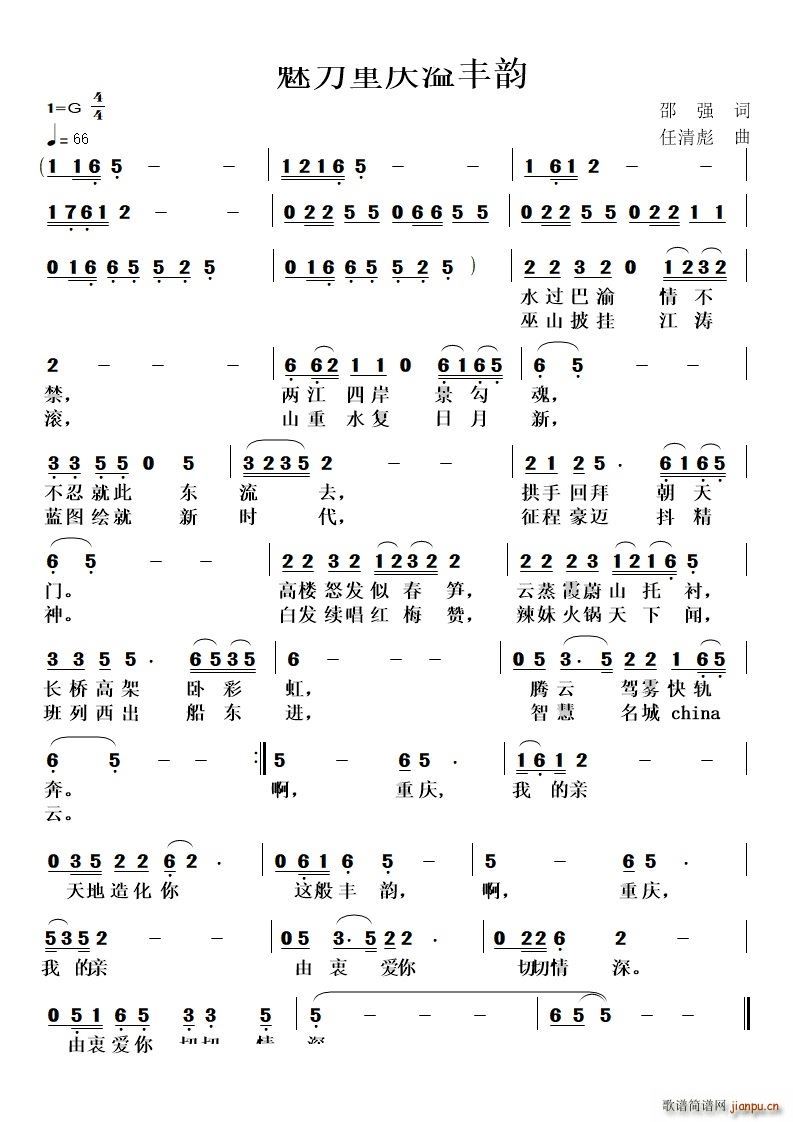 魅力重庆溢丰韵(七字歌谱)1