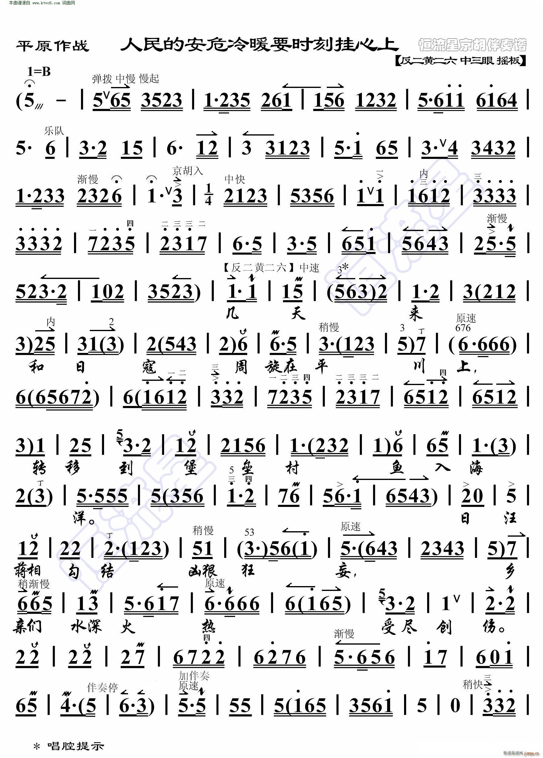 平原作战 人民的安危冷暖要时刻挂心上 京胡伴奏谱(京剧曲谱)1