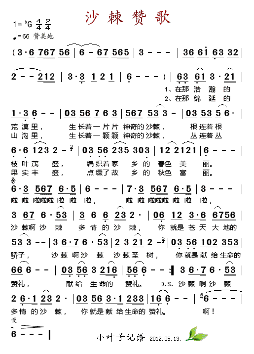 沙棘赞歌(四字歌谱)1
