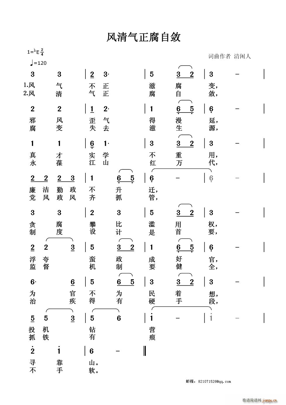 风清气正腐自敛(七字歌谱)1