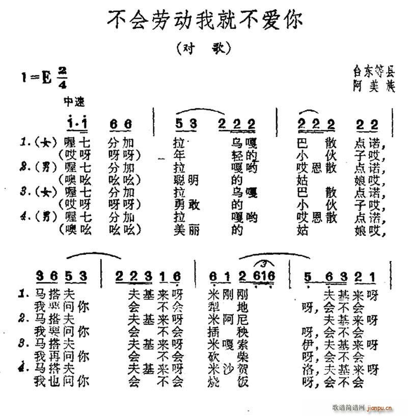 不爱劳动我就不爱你 台湾阿美族民歌(十字及以上)1