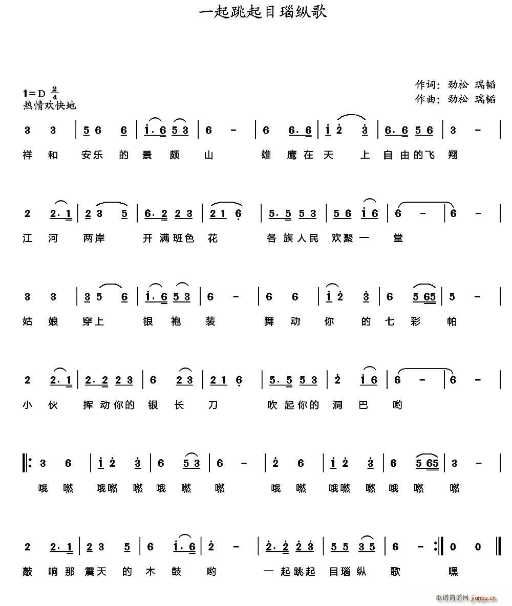 一起跳起目瑙纵歌(八字歌谱)1
