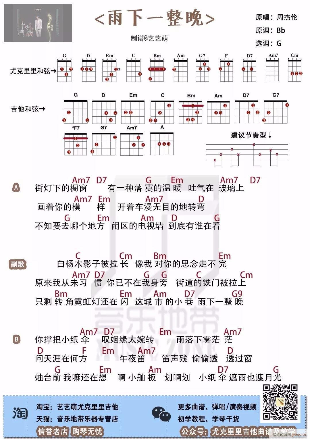 雨下一整晚尤克里里谱 G调尤克里里弹唱谱(十字及以上)1