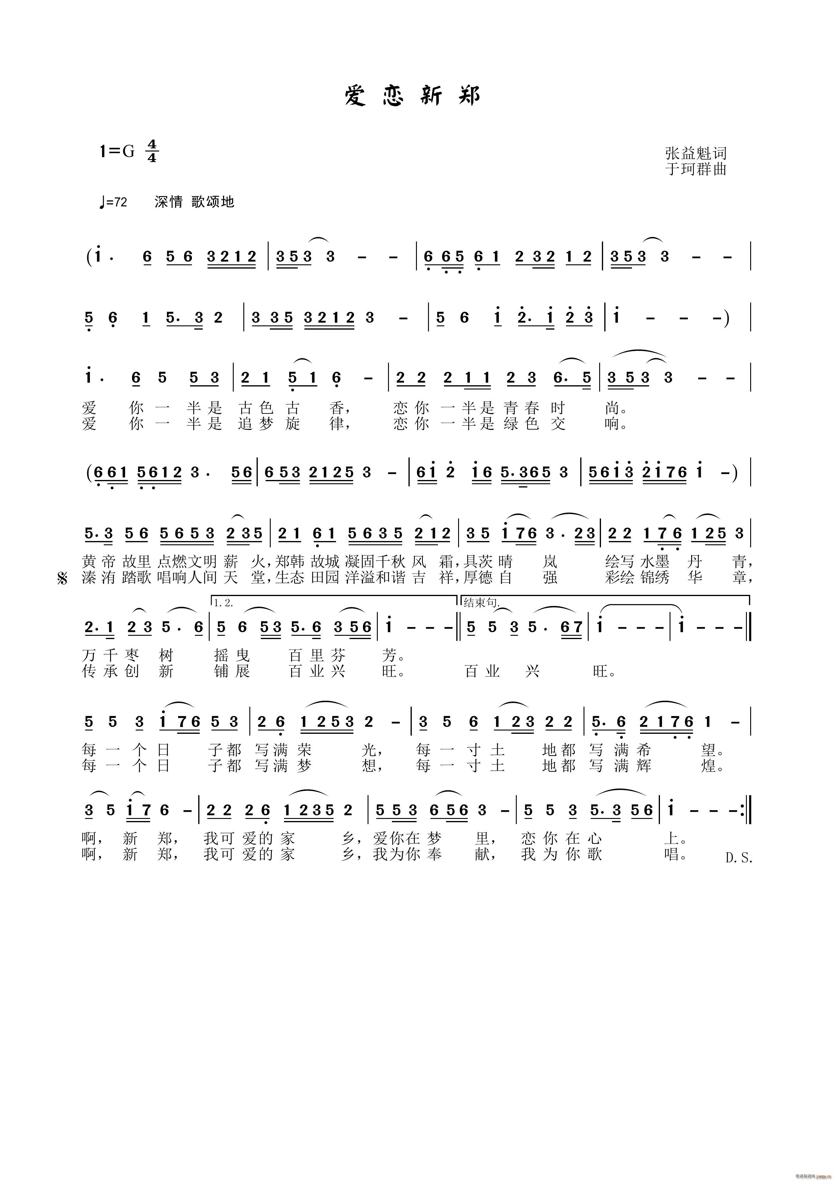 爱恋新郑(四字歌谱)1