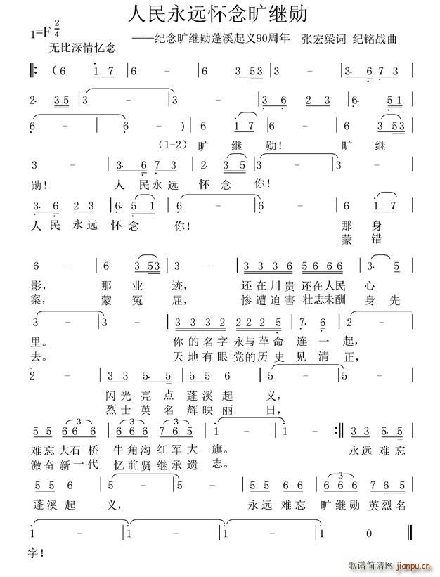 人民永远怀念旷继勋 纪念蓬溪起义九十周年 领导人之一 旷继勋(十字及以上)1