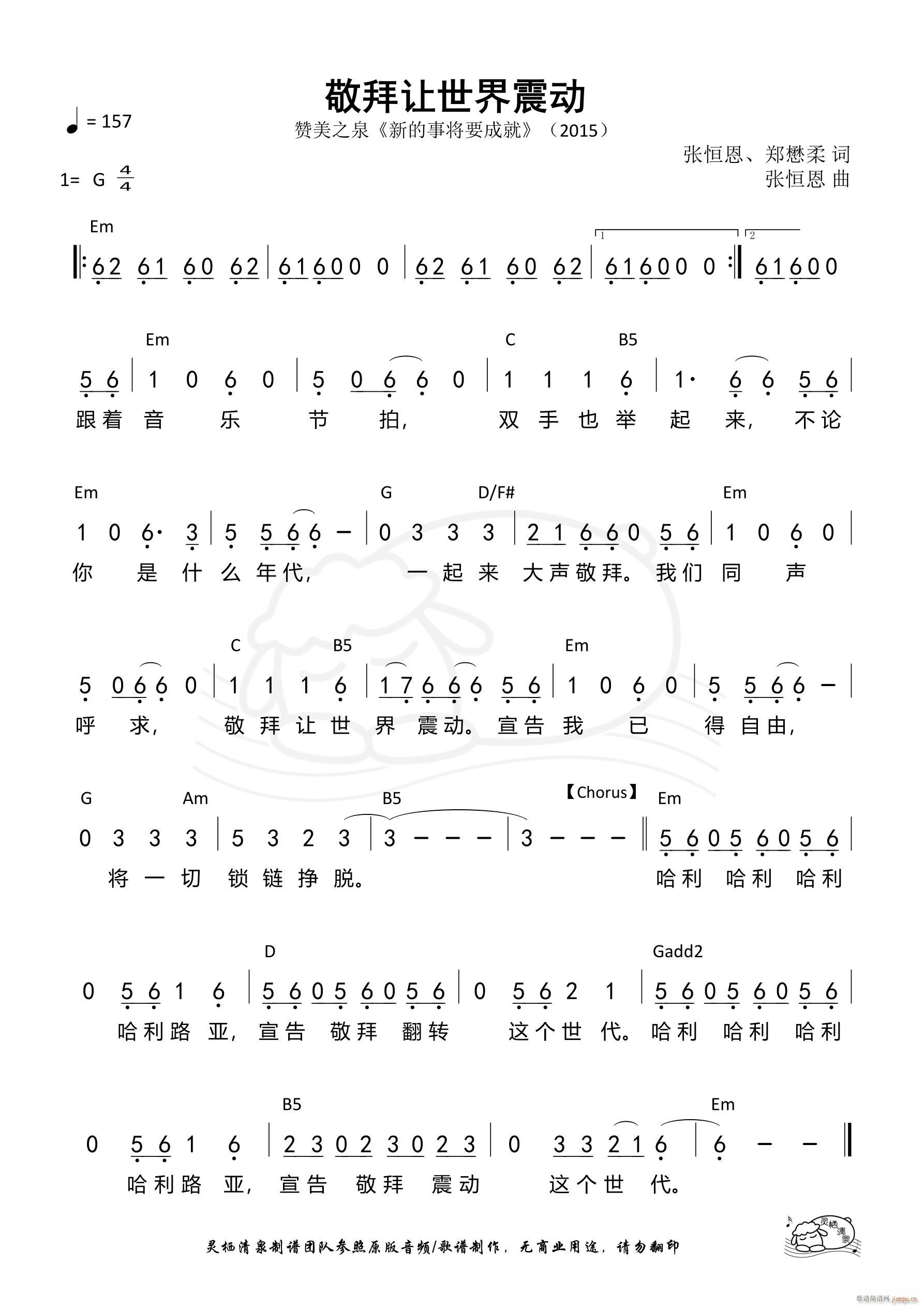 敬拜让世界震动(七字歌谱)1