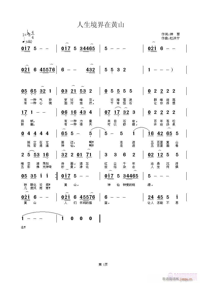 人生境界在黄山(七字歌谱)1