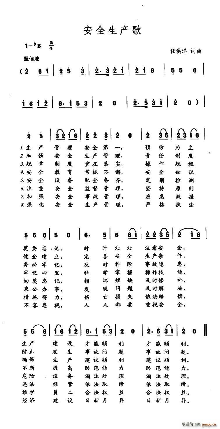 安全生产歌(五字歌谱)1