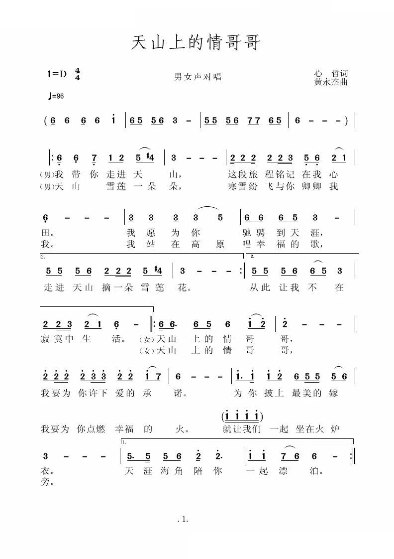 天山上的情哥哥(七字歌谱)1