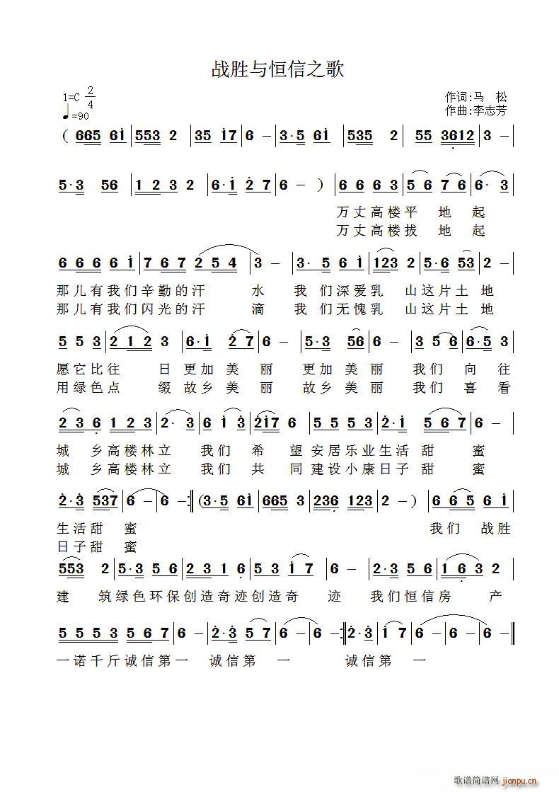 战胜与恒信之歌(七字歌谱)1