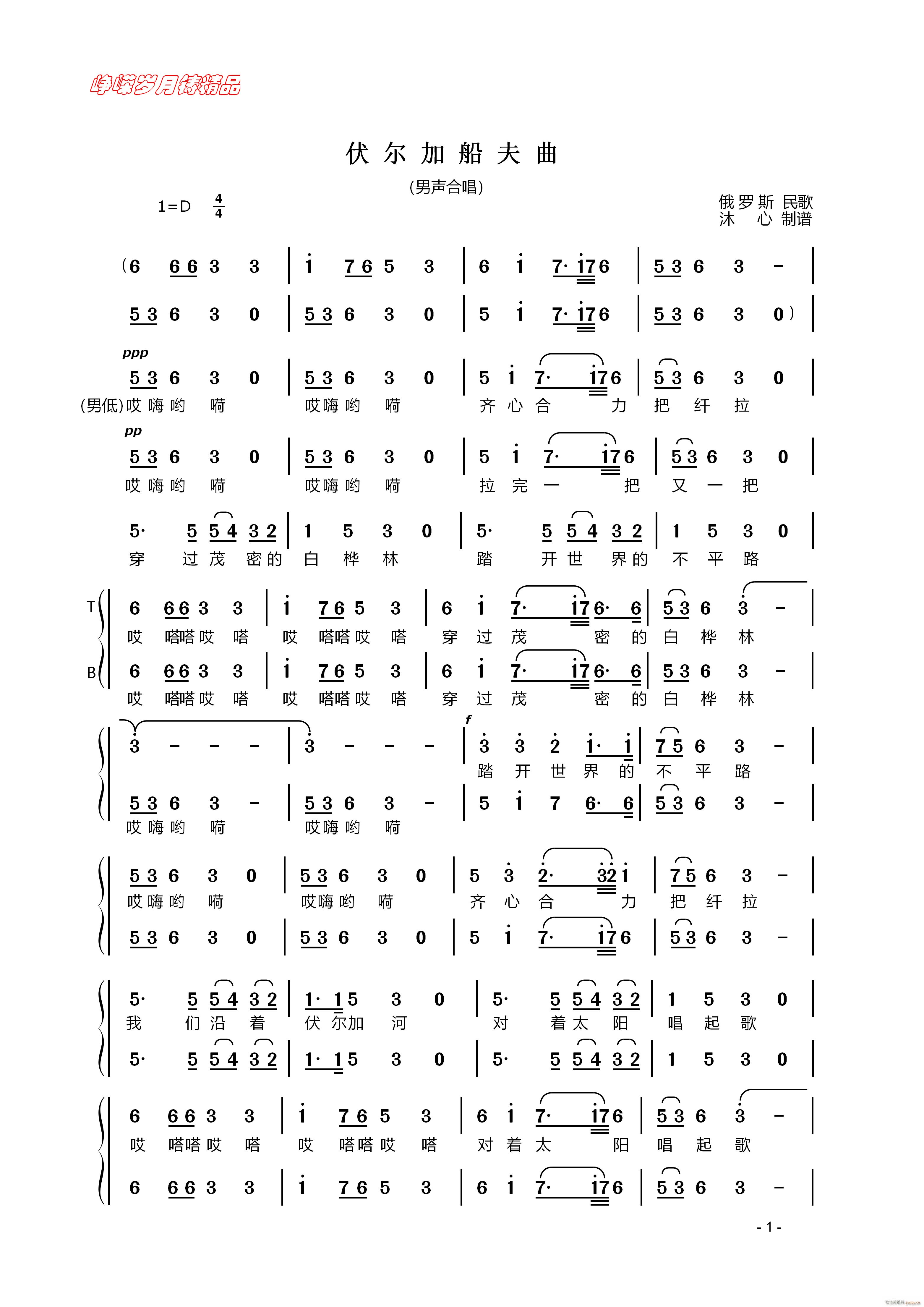 伏尔加船夫曲 男声合唱一 百年精品(合唱谱)1