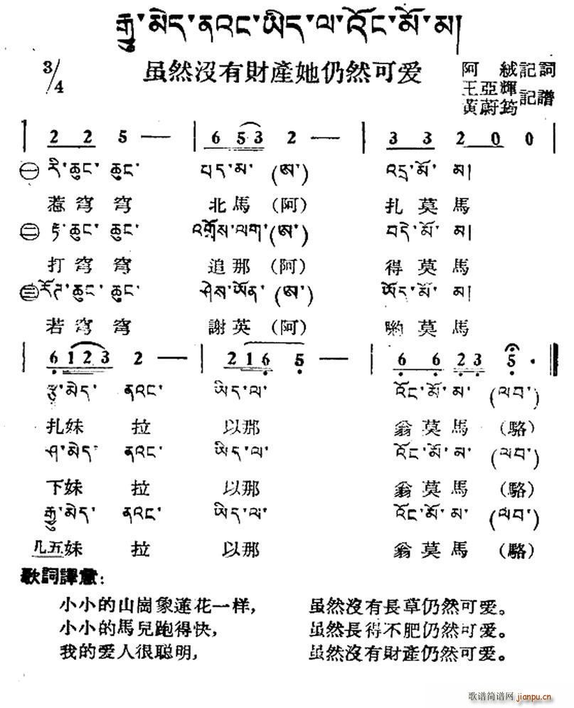 虽然没有财产她仍然可爱 藏族民歌 藏文及音译版(十字及以上)1