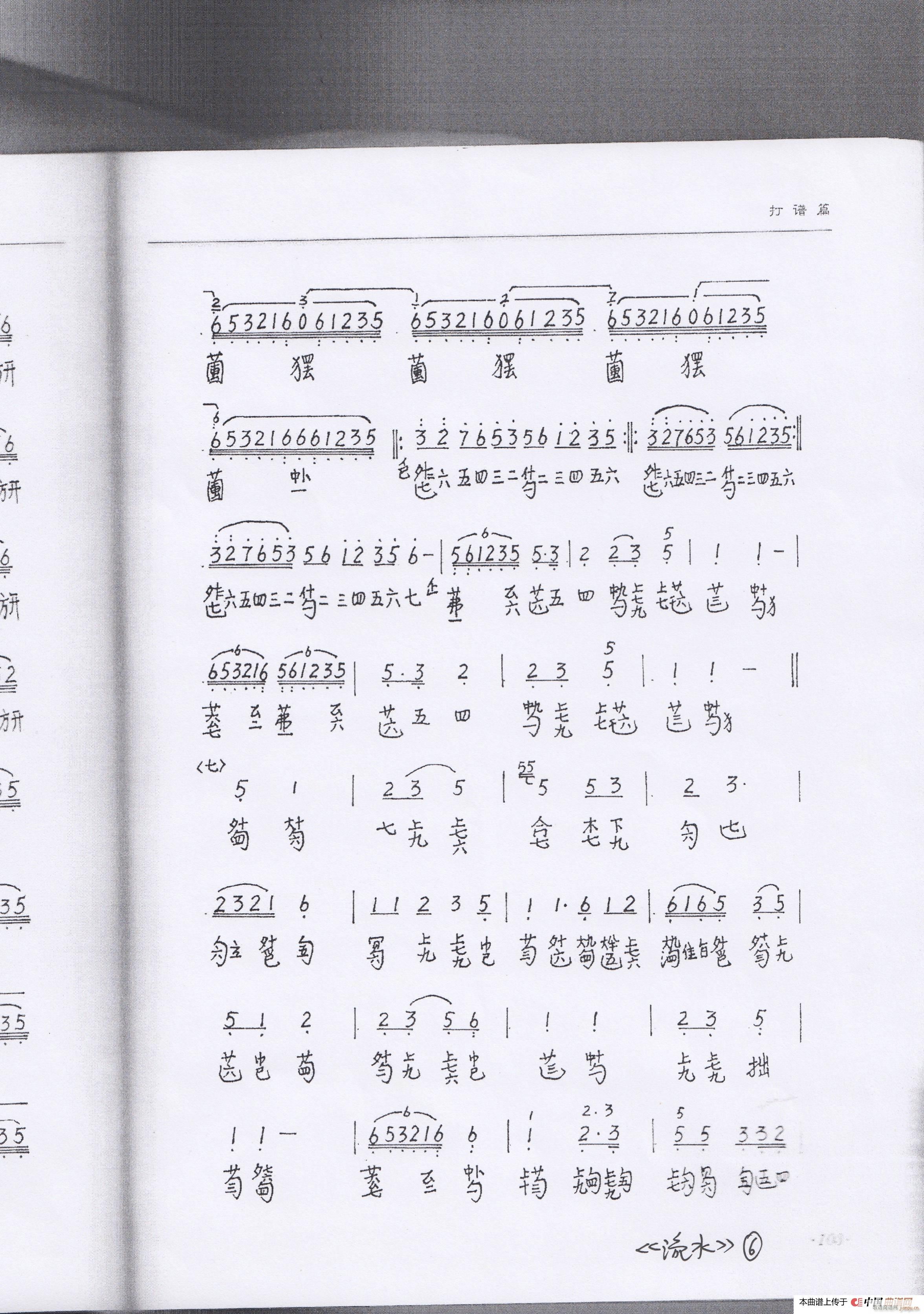 川派古琴 流水 琴谱 曾成伟传谱(十字及以上)7