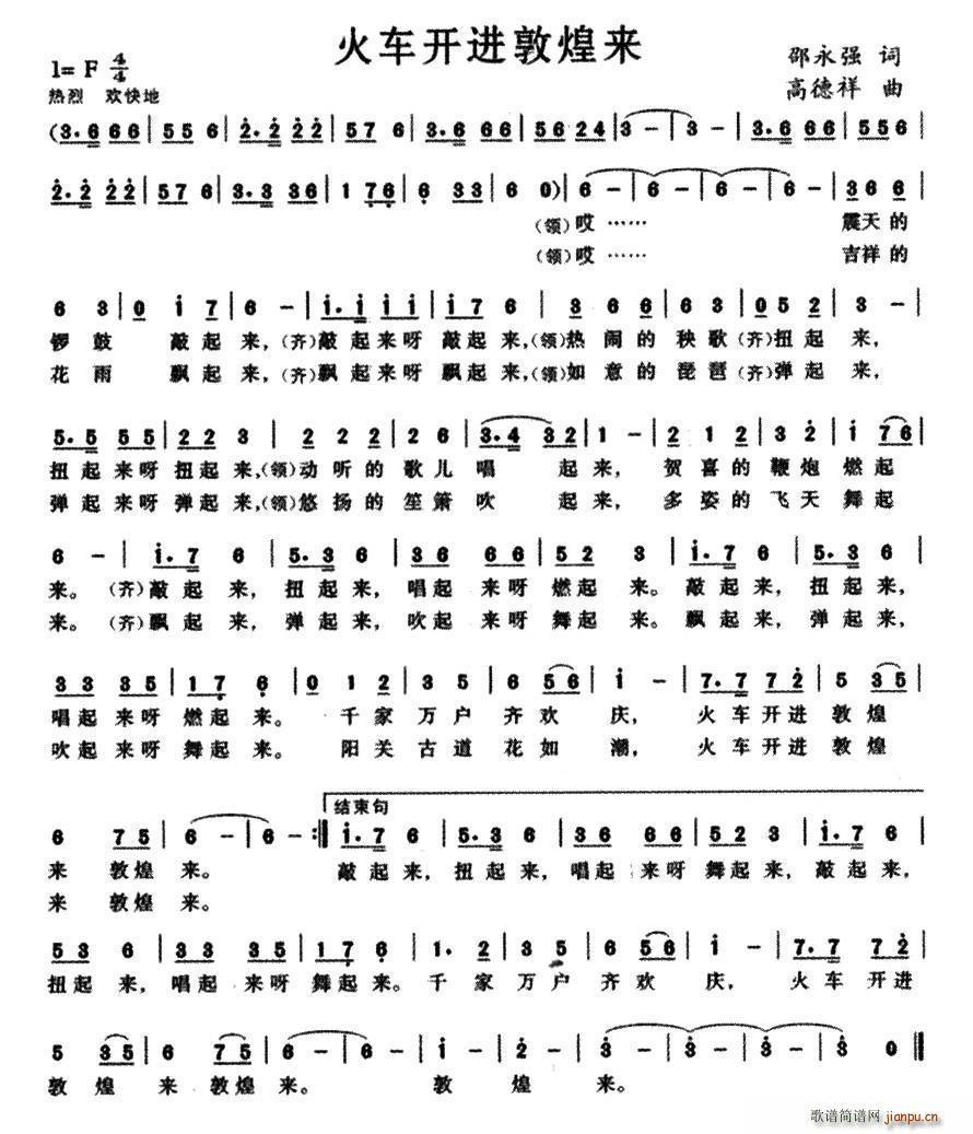 火车开进敦煌来(七字歌谱)1