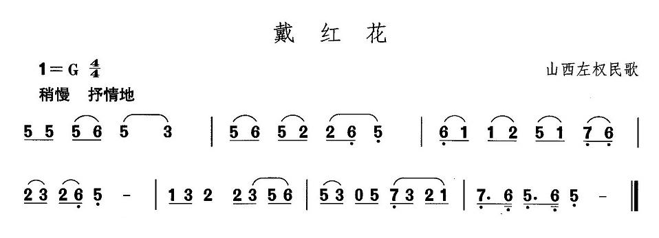 山西秧歌：戴红花(八字歌谱)1