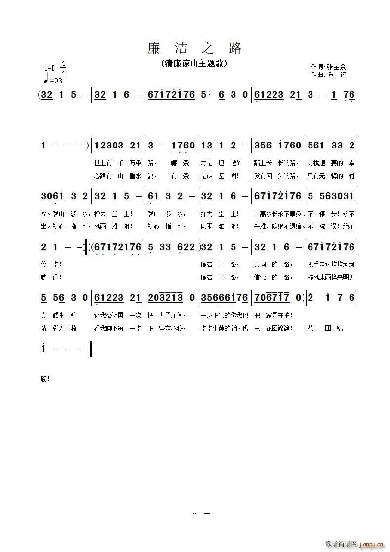 廉洁之路(四字歌谱)1