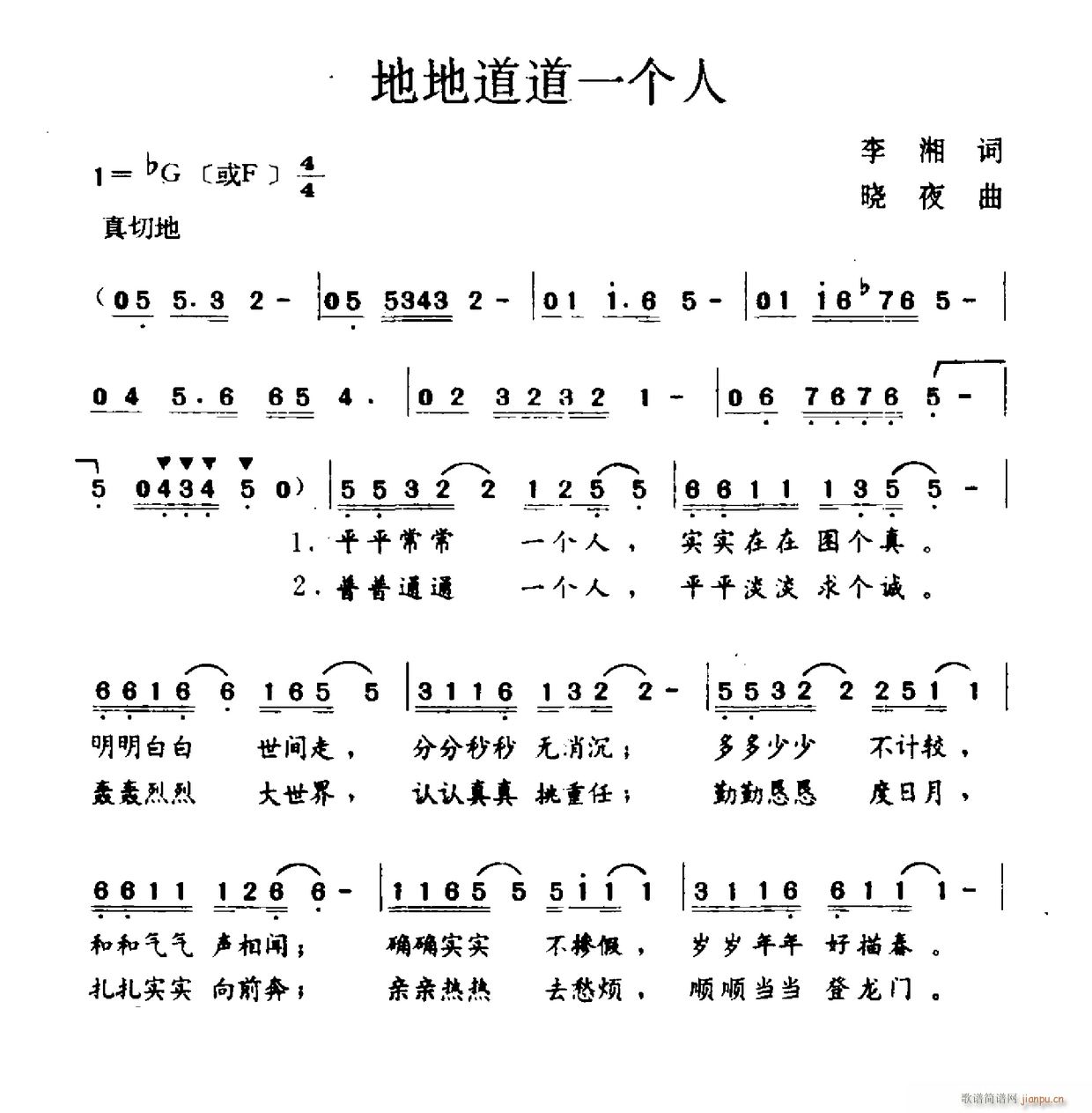 地地道道一个人(七字歌谱)1
