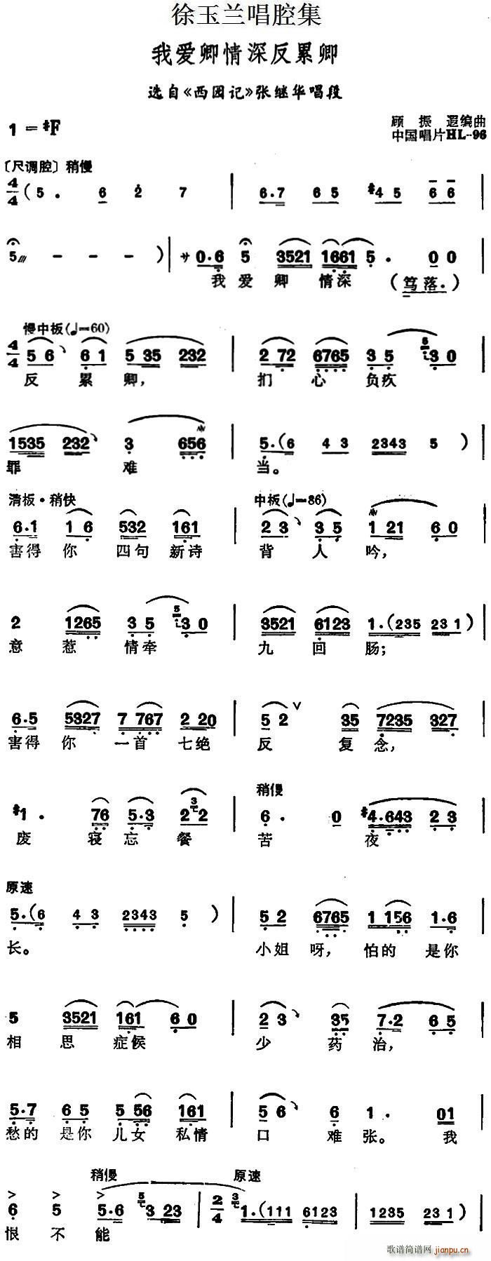 徐玉兰唱腔集 我爱卿情深反累卿 选自 西园记 张继华唱段(十字及以上)1