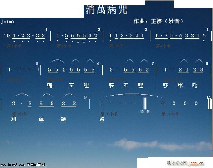 消万病咒(四字歌谱)1