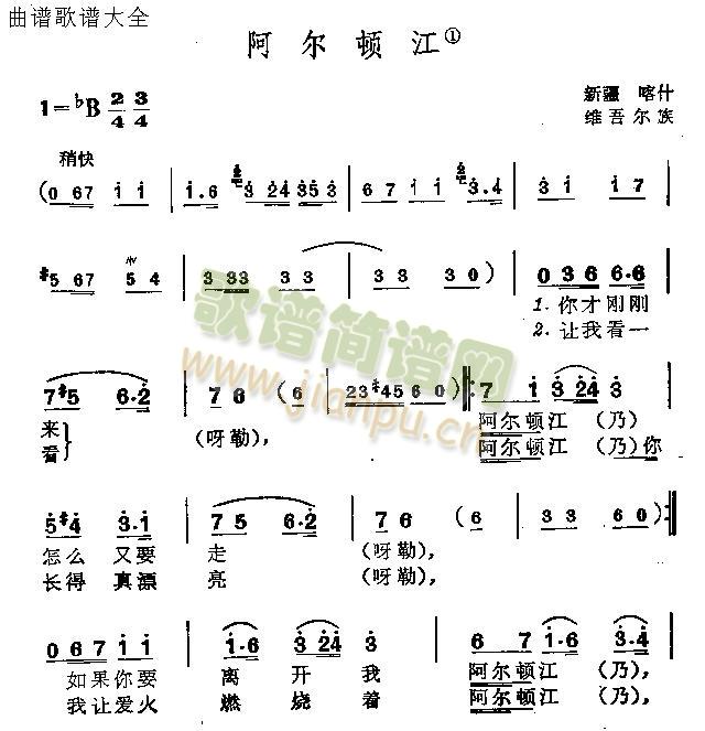 阿尔顿江(四字歌谱)1