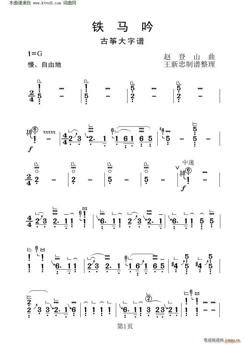 铁马吟 古筝大字谱(古筝扬琴谱)1