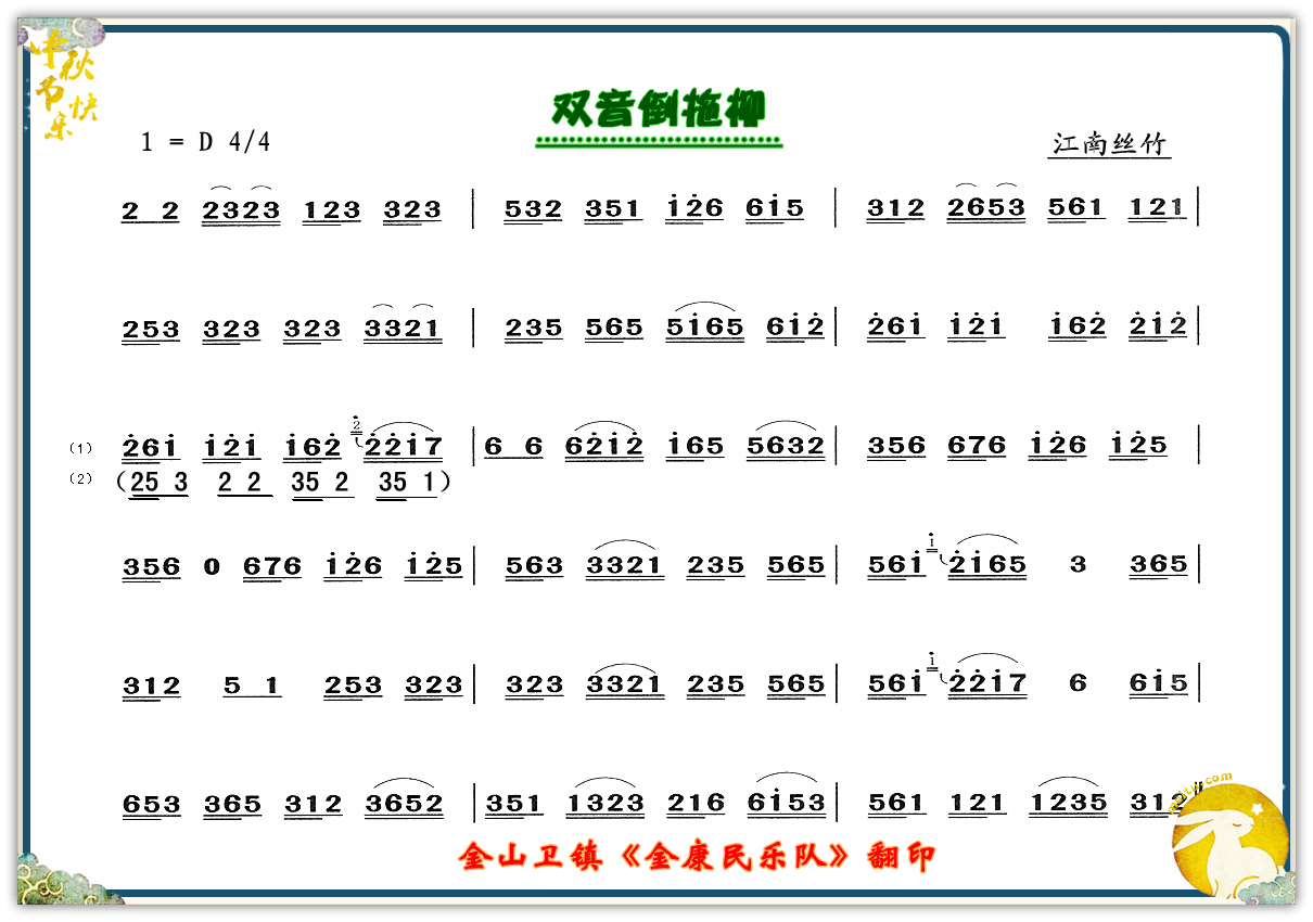 倒拖柳(三字歌谱)1