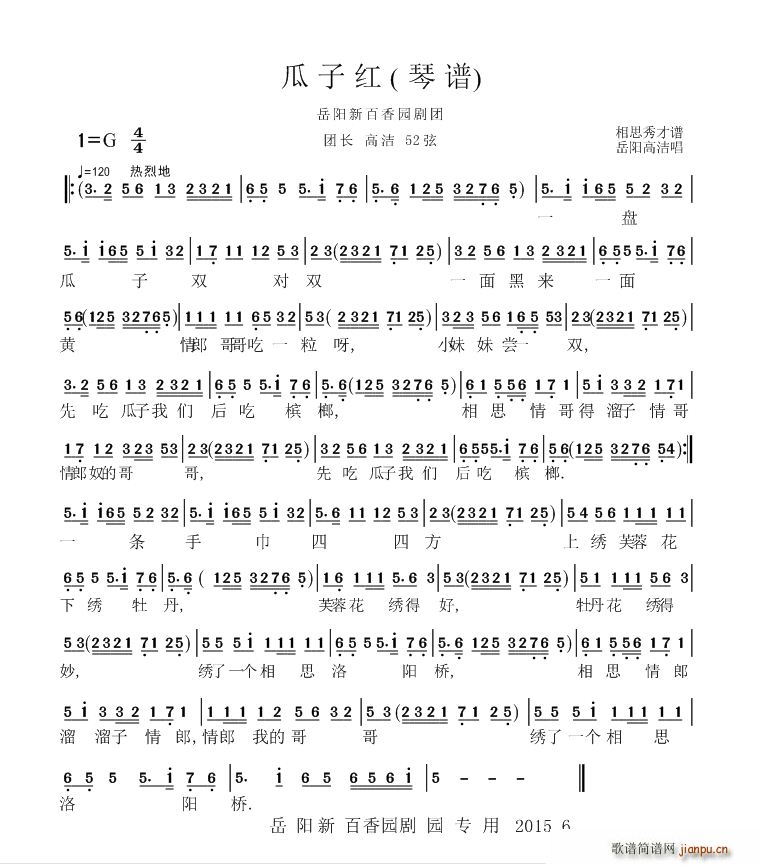 岳阳花鼓戏 瓜子红 琴谱(十字及以上)1