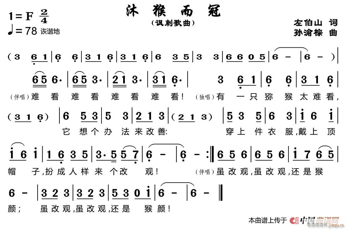 沐猴而冠(四字歌谱)1