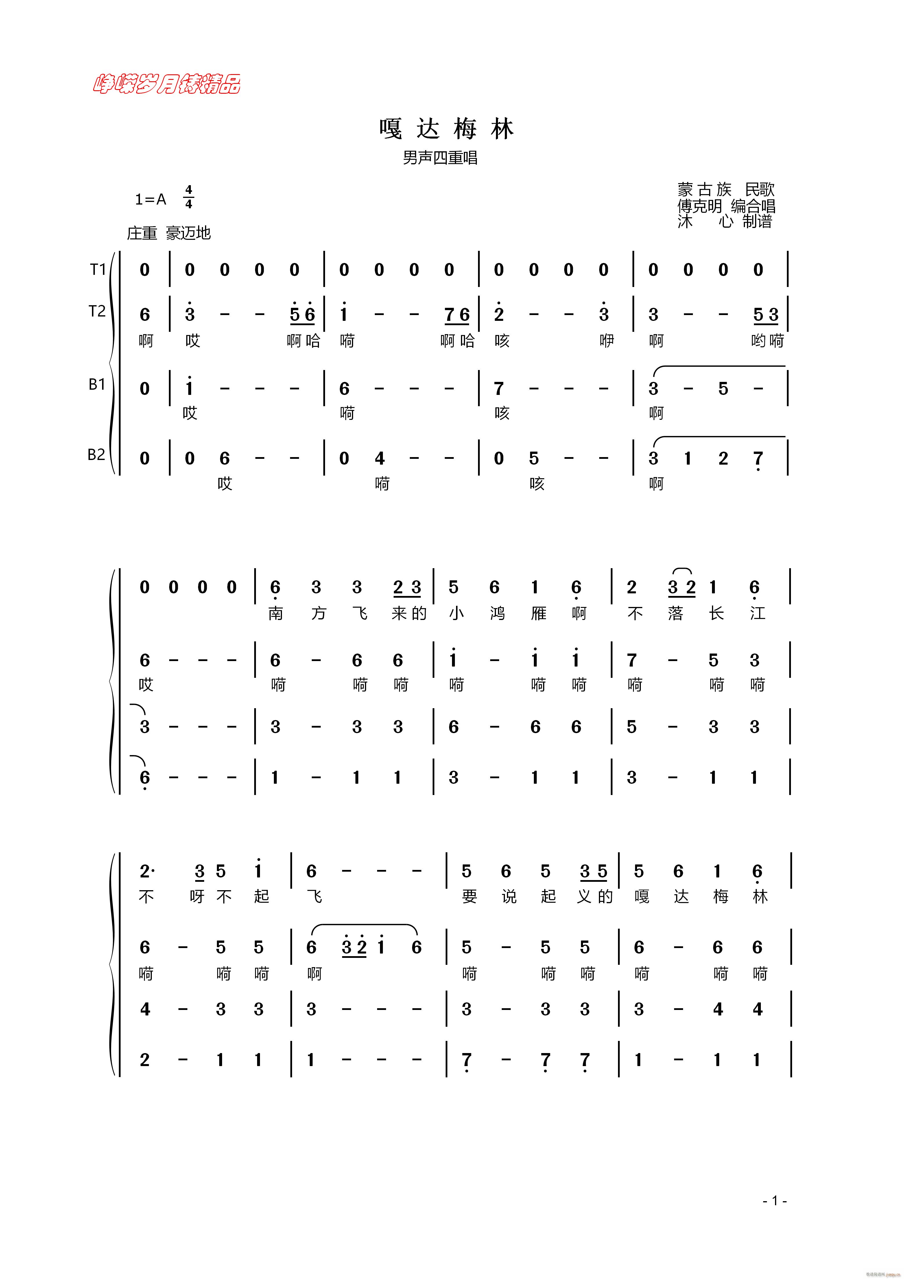 嘎达梅林 男声四重唱 一 百年精品(十字及以上)1