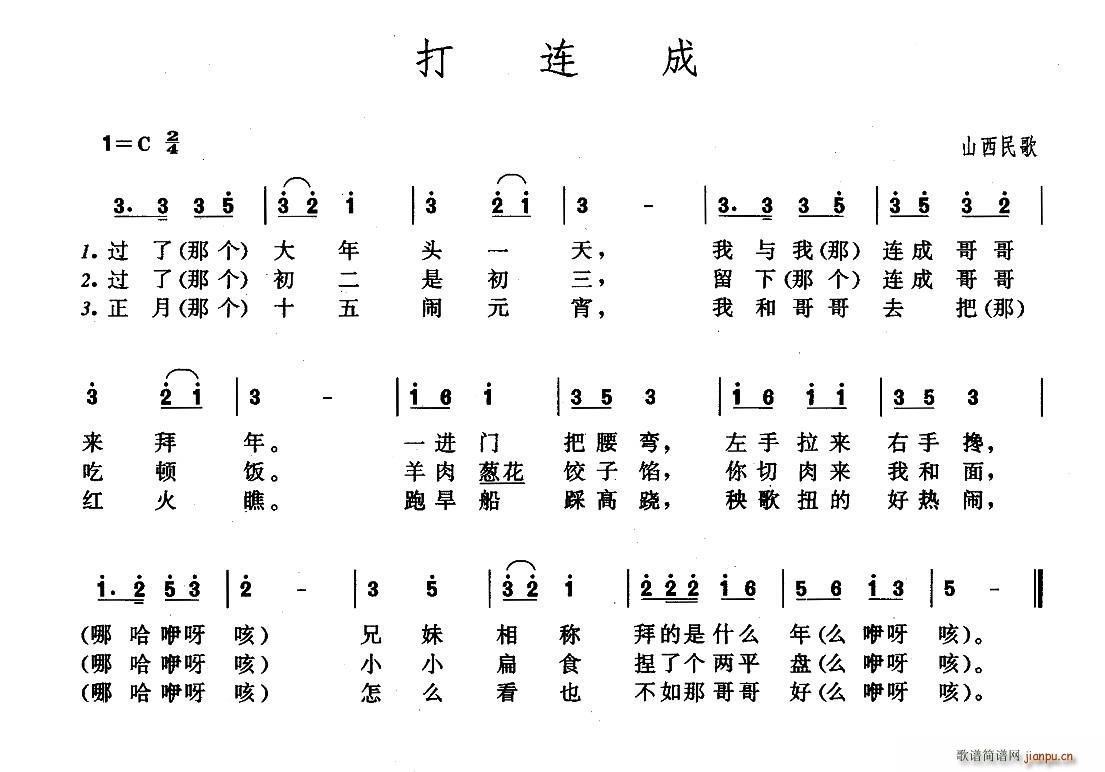 打连成 山西民歌(八字歌谱)1