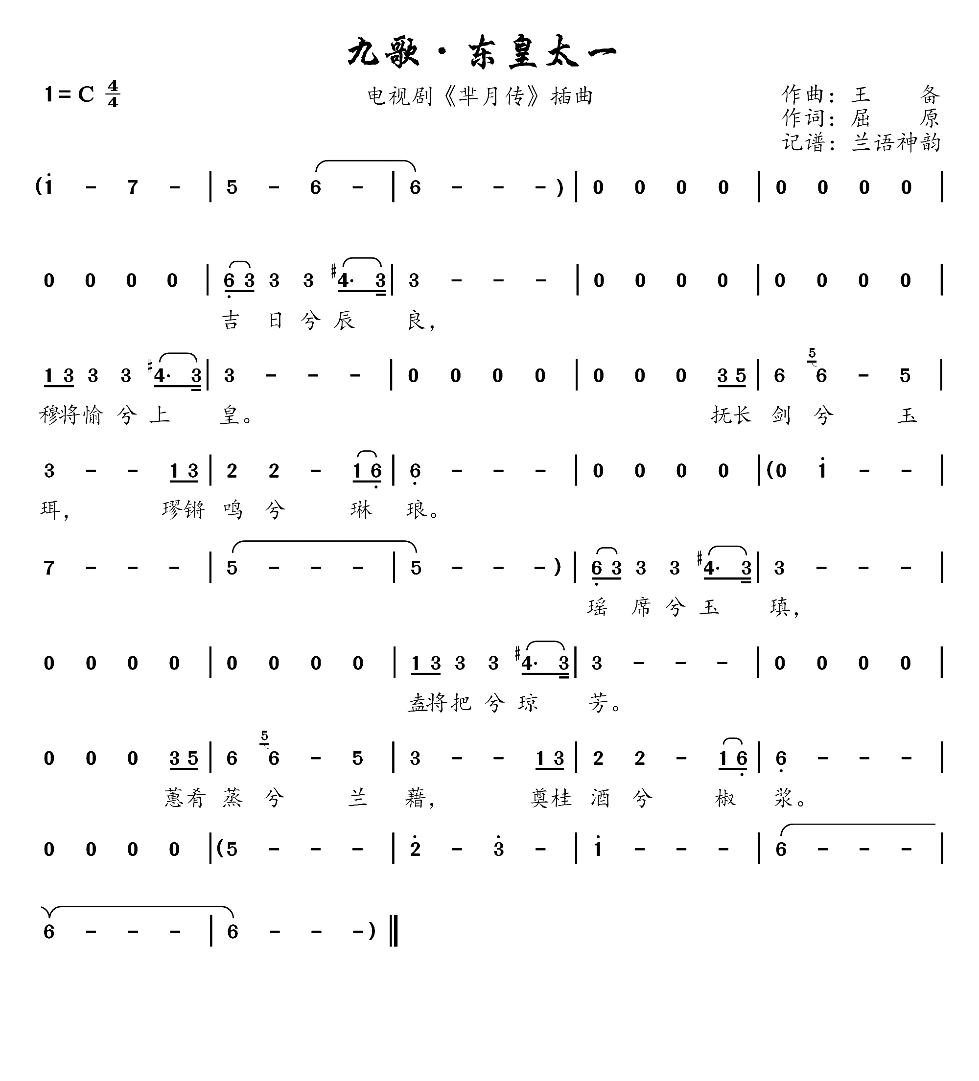 九歌 东皇太一 电视剧 芈月传 插曲(十字及以上)1