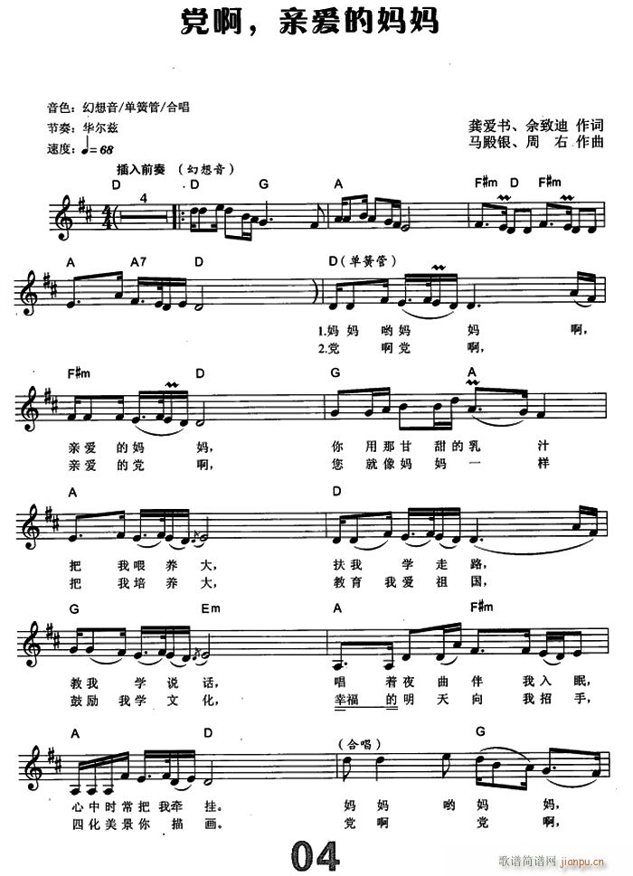 党啊 亲爱的妈妈 电子琴弹唱谱(电子琴谱)1