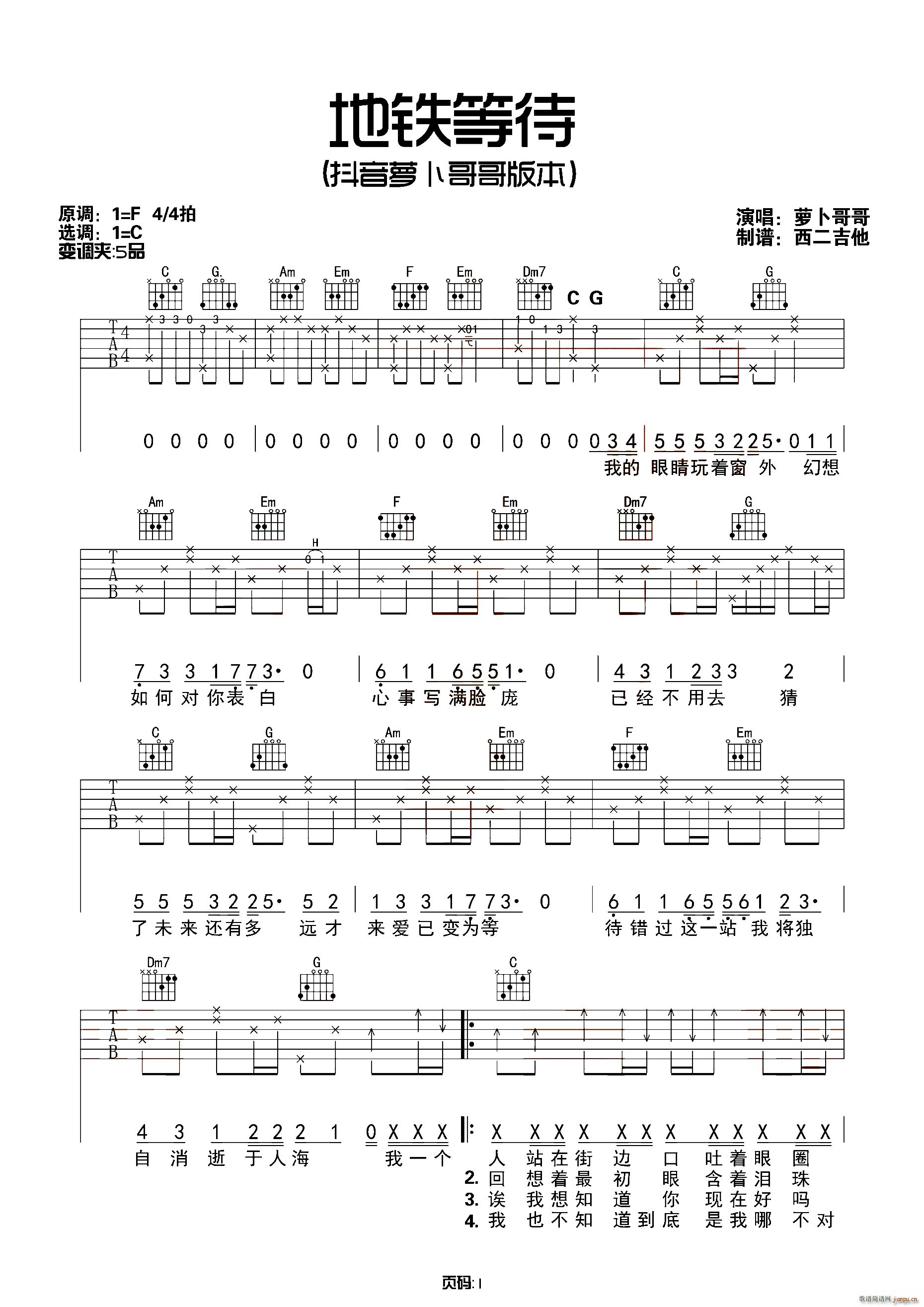 地铁等待 西二吉他编配版(吉他谱)1