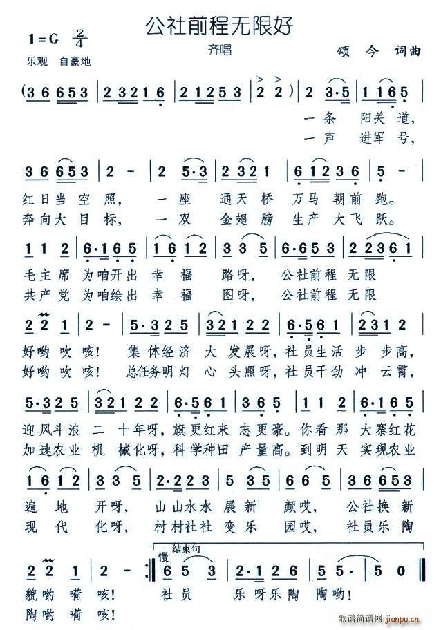 公社前程无限好(七字歌谱)1