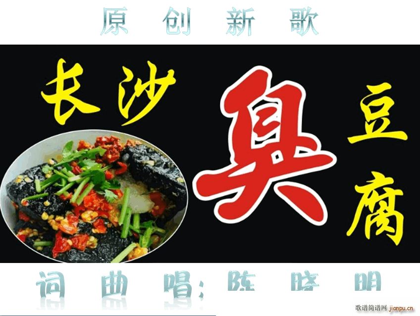 长沙臭豆腐(五字歌谱)1