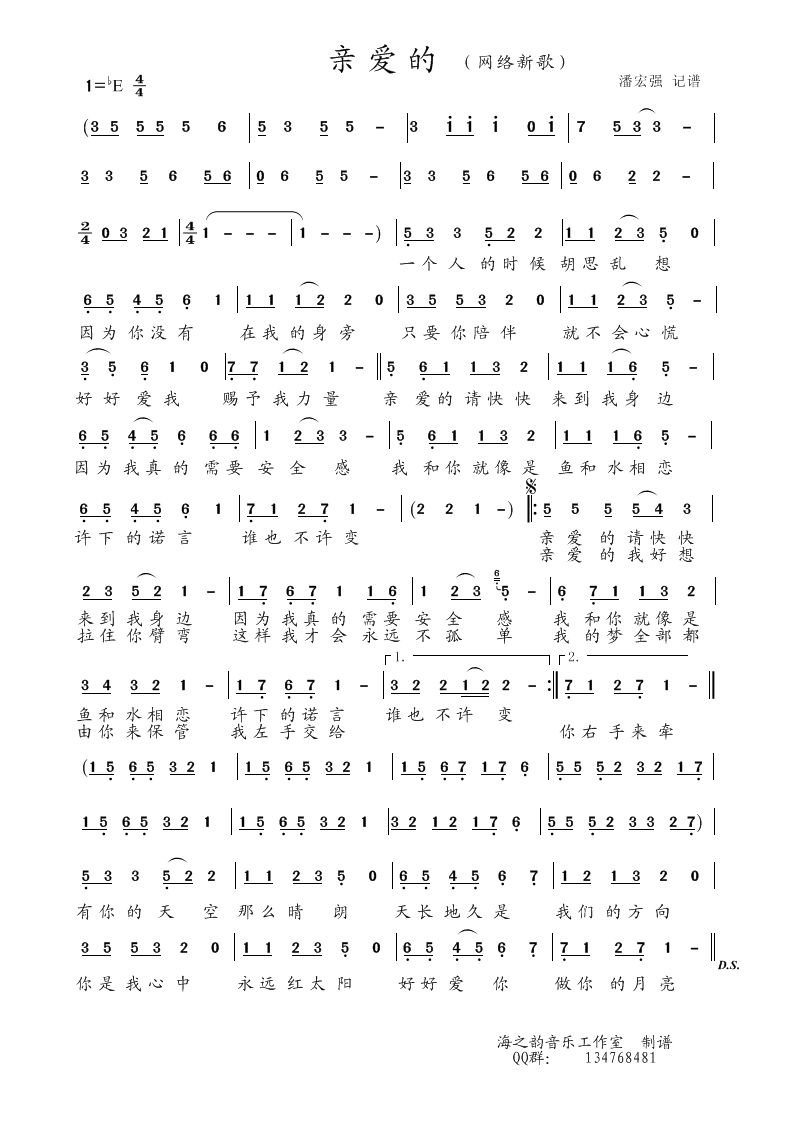 亲爱的潘宏强(六字歌谱)1