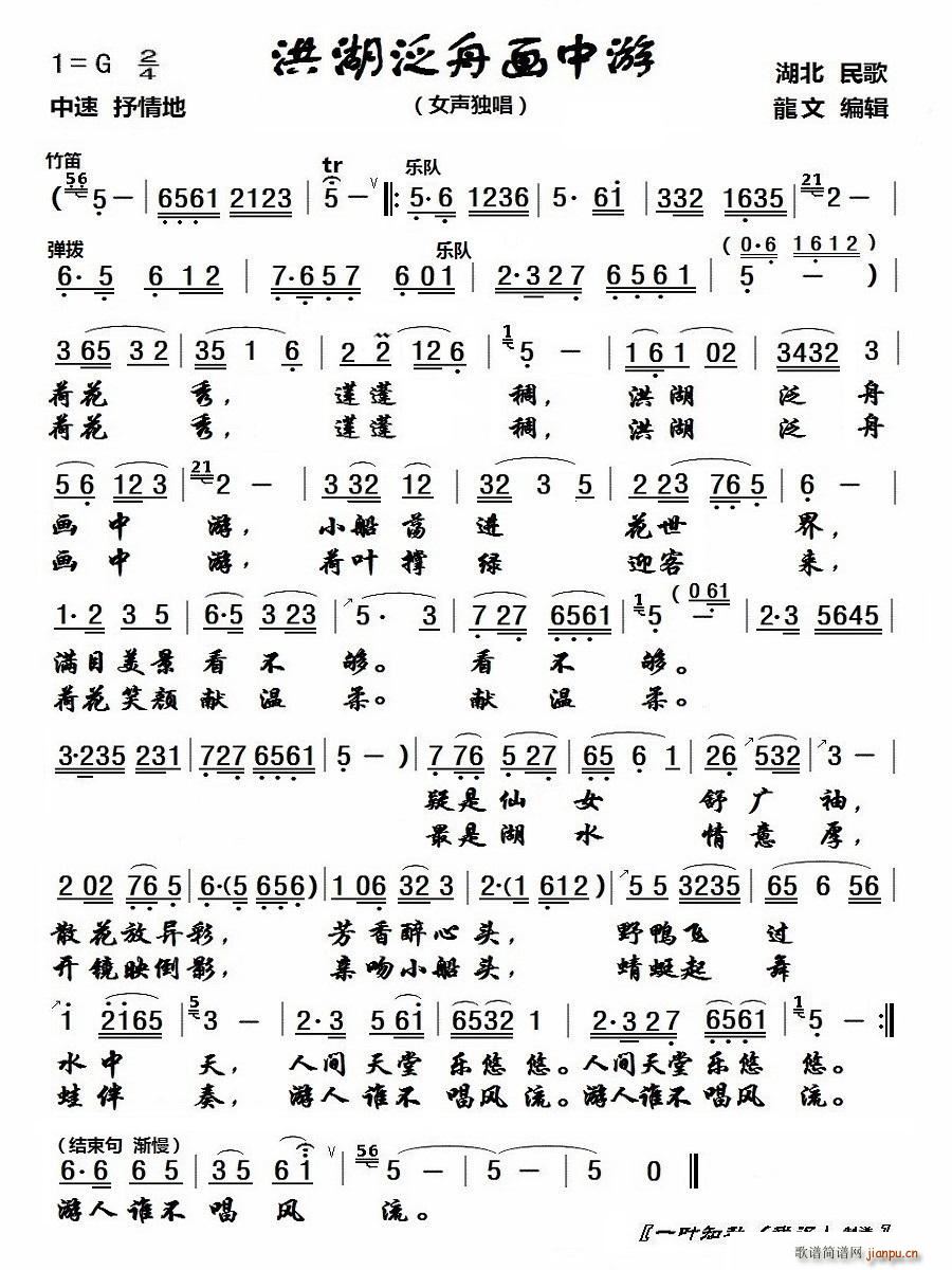 洪湖泛舟画中游(七字歌谱)1