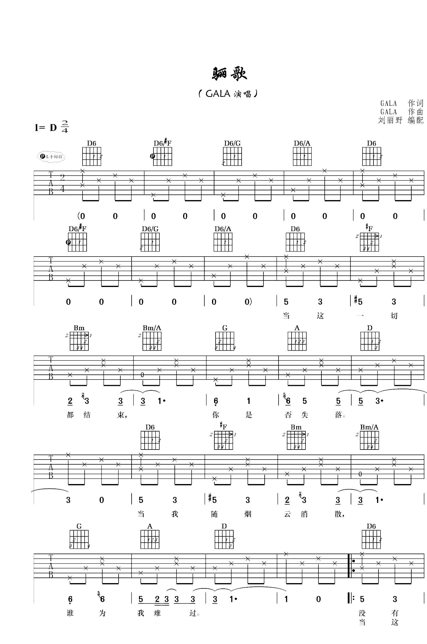 骊歌 刘丽野编配版(吉他谱)1