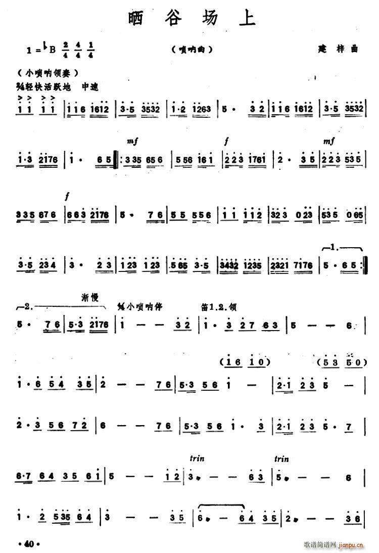 晒谷场上 唢呐(唢呐谱)1