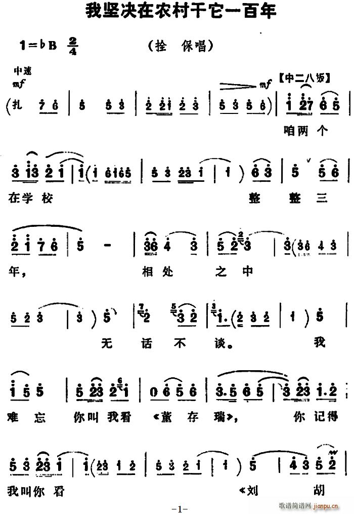 我坚决在农村干它一百年 朝阳沟 拴保唱段(豫剧曲谱)1