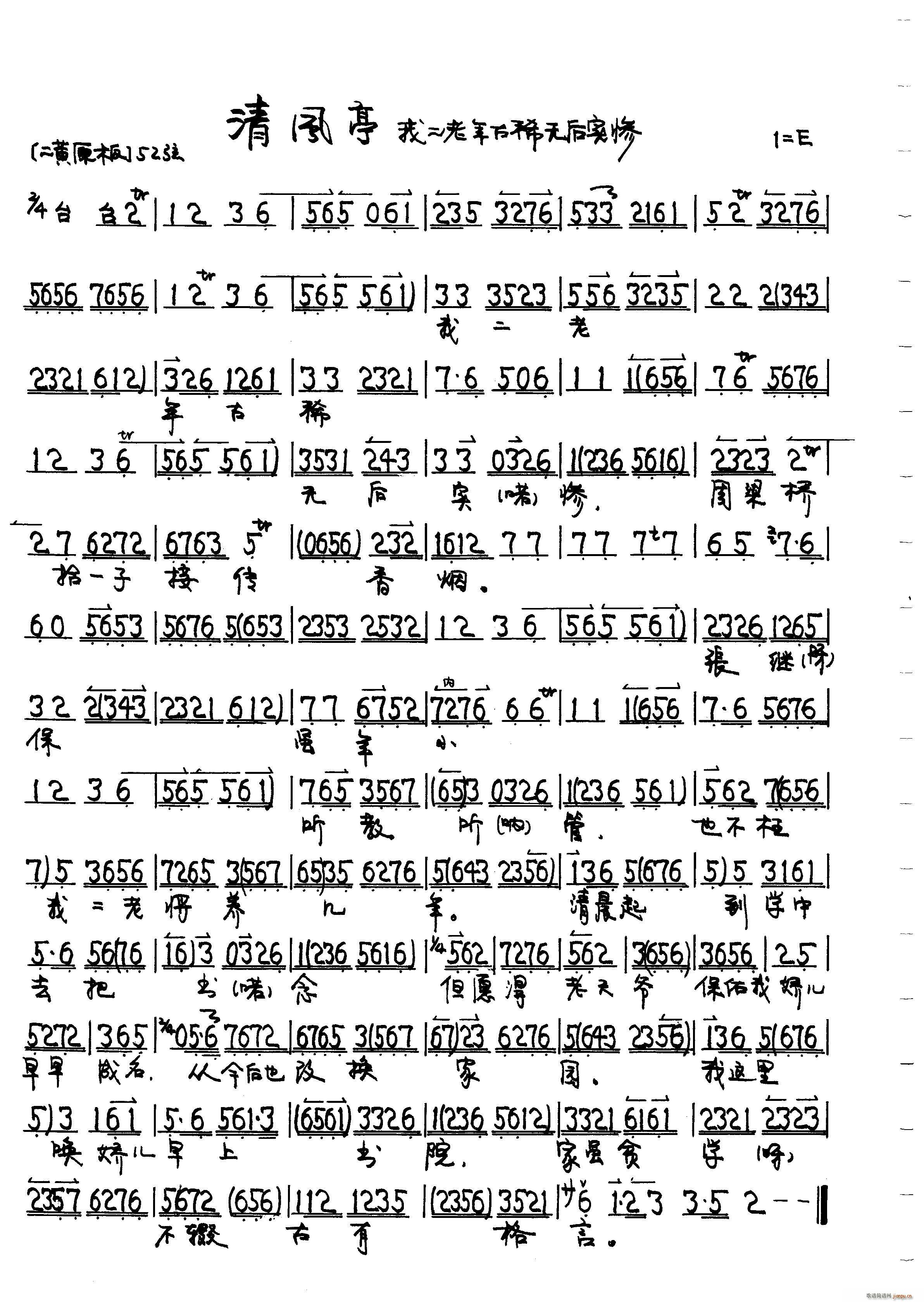 清风亭 徐策跑城(八字歌谱)1