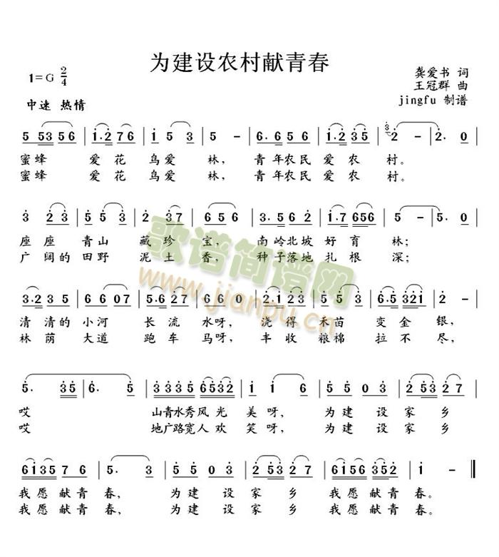 为建设新农村献青春(九字歌谱)1