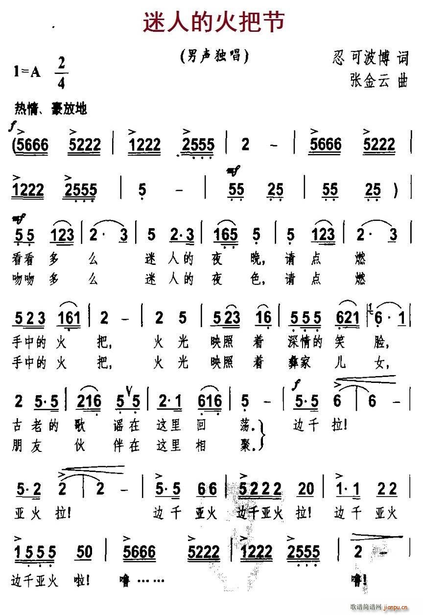 迷人的火把节(六字歌谱)1
