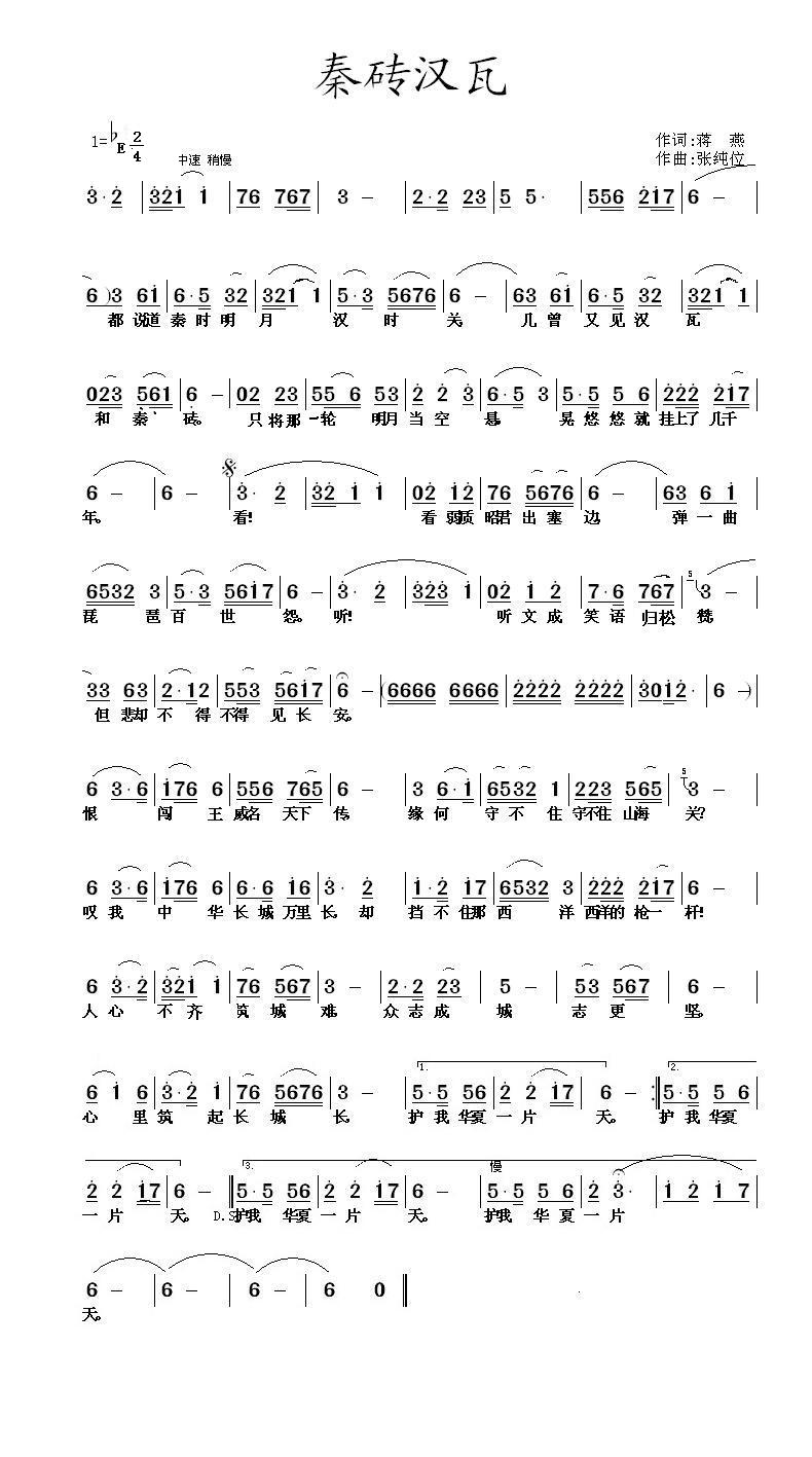 秦砖汉瓦(四字歌谱)1